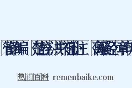 管锥编·〈楚辞〉洪兴祖补注·〈离骚经〉章句序是什么意思的图片